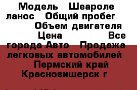  › Модель ­ Шеароле ланос › Общий пробег ­ 79 000 › Объем двигателя ­ 1 500 › Цена ­ 111 000 - Все города Авто » Продажа легковых автомобилей   . Пермский край,Красновишерск г.